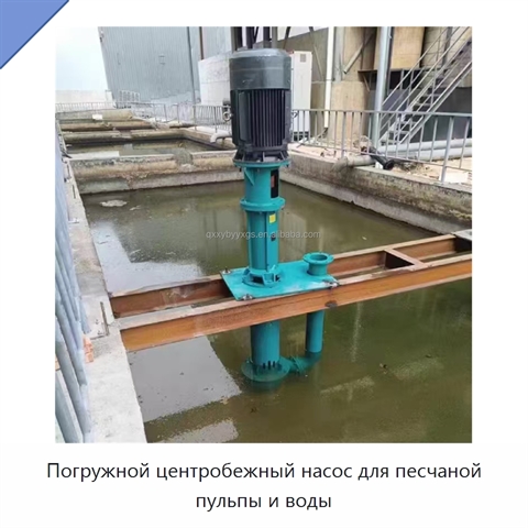 Погружной центробежный насос для песчаной пульпы и воды