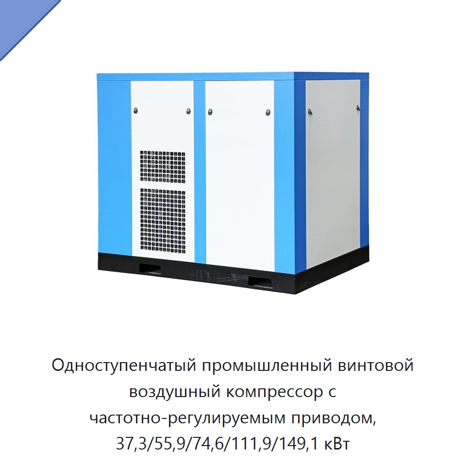 Одноступенчатый промышленный винтовой воздушный компрессор с частотно-регулируемым приводом, 37,3/55,9/74,6/111,9/149,1 кВт — Промышленные компрессоры