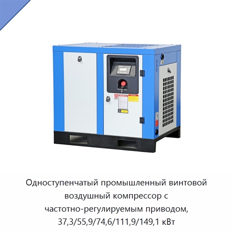 Одноступенчатый промышленный винтовой воздушный компрессор с частотно-регулируемым приводом, 37,3/55,9/74,6/111,9/149,1 кВт