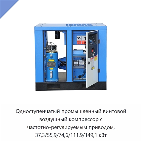 Одноступенчатый промышленный винтовой воздушный компрессор с частотно-регулируемым приводом, 37,3/55,9/74,6/111,9/149,1 кВт