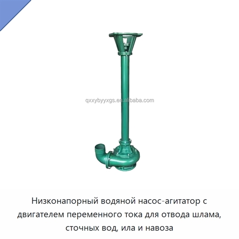 Низконапорный водяной насос-агитатор с двигателем переменного тока для отвода шлама, сточных вод, ила и навоза