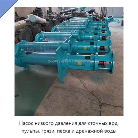 Насос низкого давления для сточных вод, пульпы, грязи, песка и дренажной воды