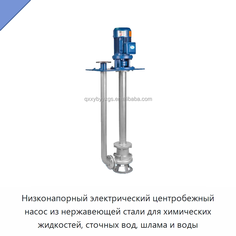 Низконапорный электрический центробежный насос из нержавеющей стали для химических жидкостей, сточных вод, шлама и воды — Насосы