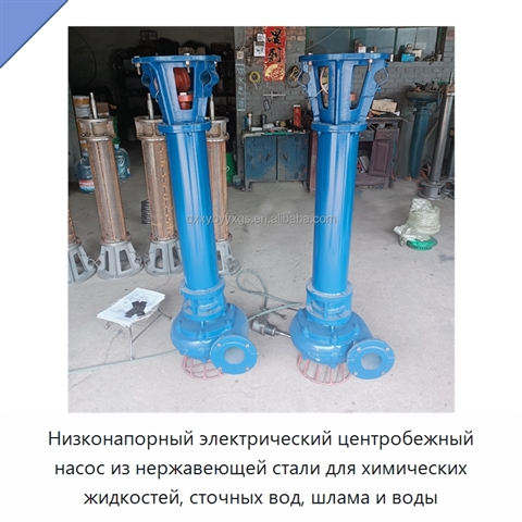 Низконапорный электрический центробежный насос из нержавеющей стали для химических жидкостей, сточных вод, шлама и воды