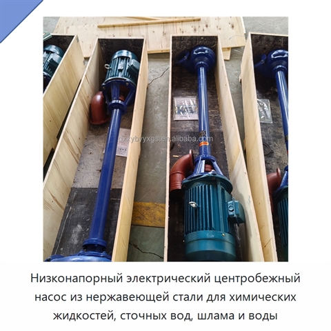 Низконапорный электрический центробежный насос из нержавеющей стали для химических жидкостей, сточных вод, шлама и воды