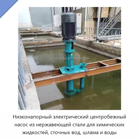 Низконапорный электрический центробежный насос из нержавеющей стали для химических жидкостей, сточных вод, шлама и воды
