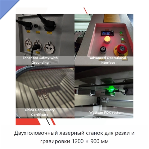 Двухголовочный лазерный станок для резки и гравировки 1200 × 900 мм
