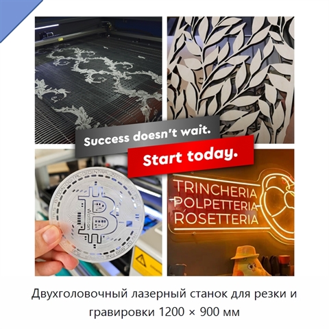 Двухголовочный лазерный станок для резки и гравировки 1200 × 900 мм