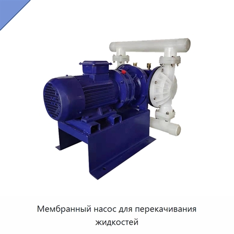 Мембранный насос для перекачивания жидкостей