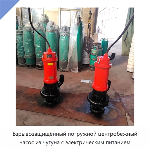 Взрывозащищённый погружной центробежный насос из чугуна с электрическим питанием