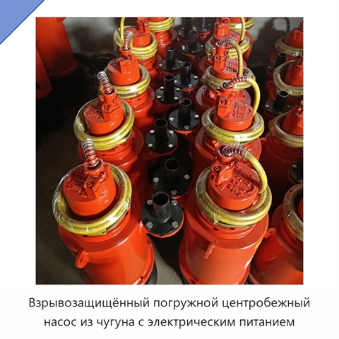 Взрывозащищённый погружной центробежный насос из чугуна с электрическим питанием
