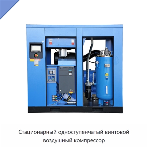Стационарный одноступенчатый винтовой воздушный компрессор