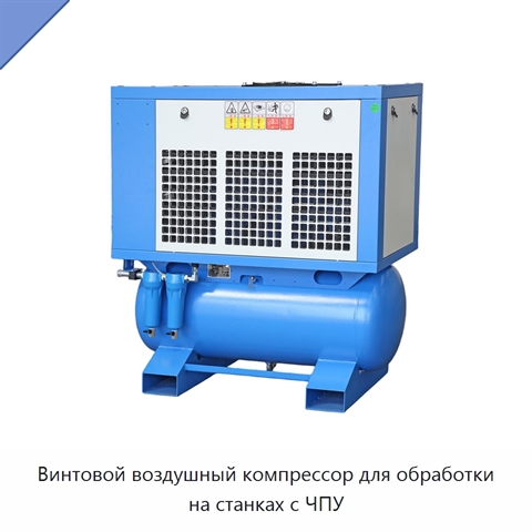 Винтовой воздушный компрессор для обработки на станках с ЧПУ