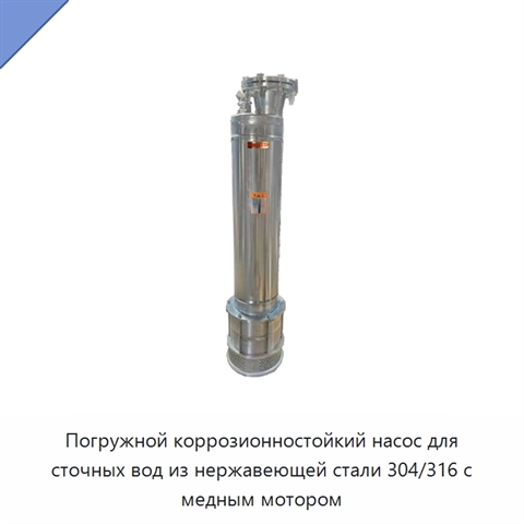 Погружной коррозионностойкий насос для сточных вод из нержавеющей стали 304/316 с медным мотором