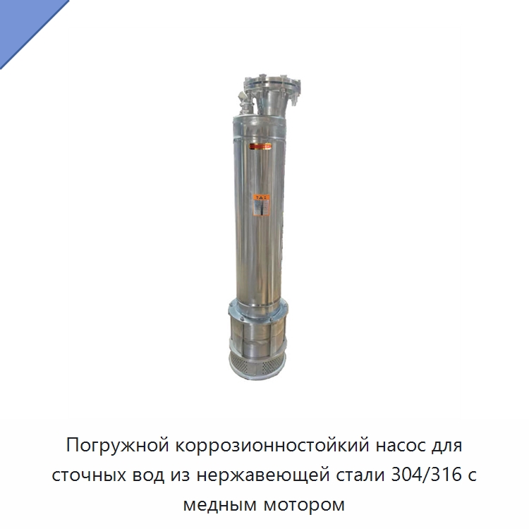 Погружной коррозионностойкий насос для сточных вод из нержавеющей стали 304/316 с медным мотором — Насосы