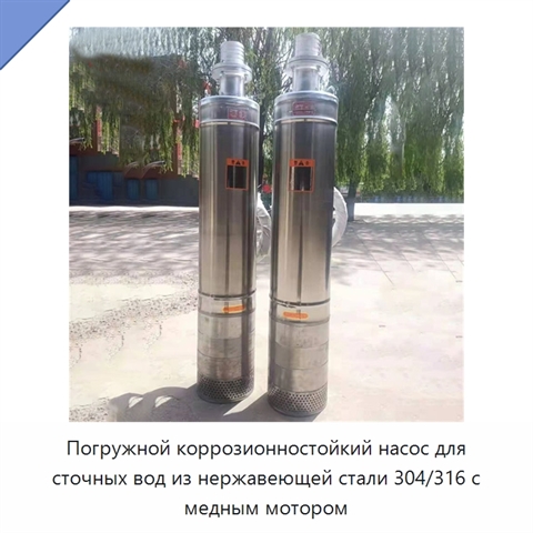 Погружной коррозионностойкий насос для сточных вод из нержавеющей стали 304/316 с медным мотором