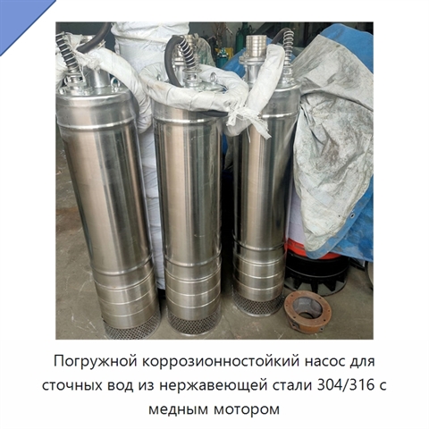 Погружной коррозионностойкий насос для сточных вод из нержавеющей стали 304/316 с медным мотором