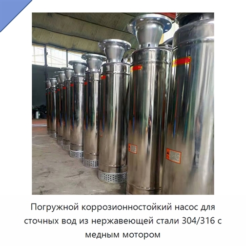 Погружной коррозионностойкий насос для сточных вод из нержавеющей стали 304/316 с медным мотором