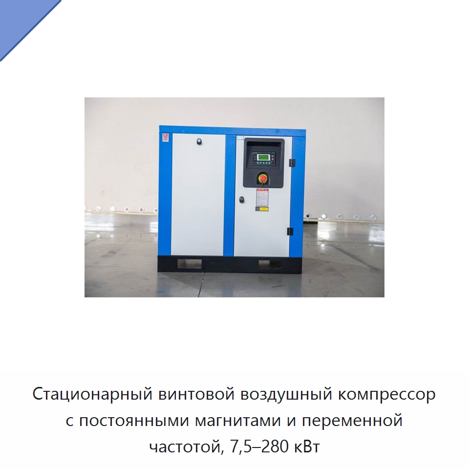 Стационарный винтовой воздушный компрессор с постоянными магнитами и переменной частотой, 7,5–280 кВт — Промышленные компрессоры