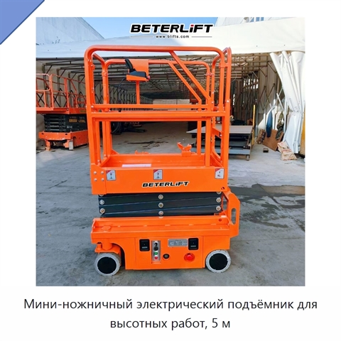 Мини-ножничный электрический подъёмник для высотных работ, 5 м