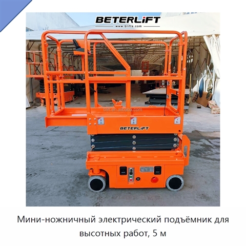 Мини-ножничный электрический подъёмник для высотных работ, 5 м