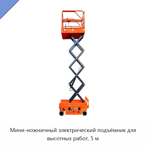 Мини-ножничный электрический подъёмник для высотных работ, 5 м