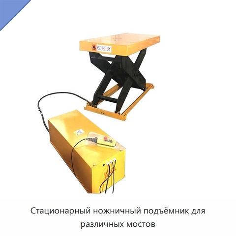 Стационарный ножничный подъёмник для различных мостов