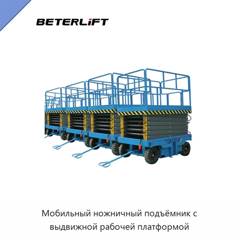 Мобильный ножничный подъёмник с выдвижной рабочей платформой