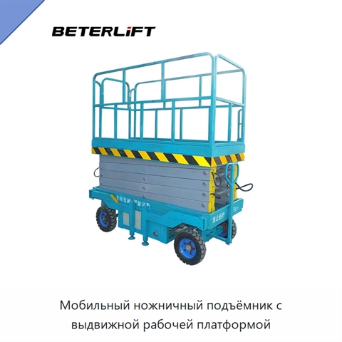 Мобильный ножничный подъёмник с выдвижной рабочей платформой