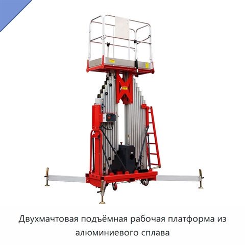 Двухмачтовая подъёмная рабочая платформа из алюминиевого сплава