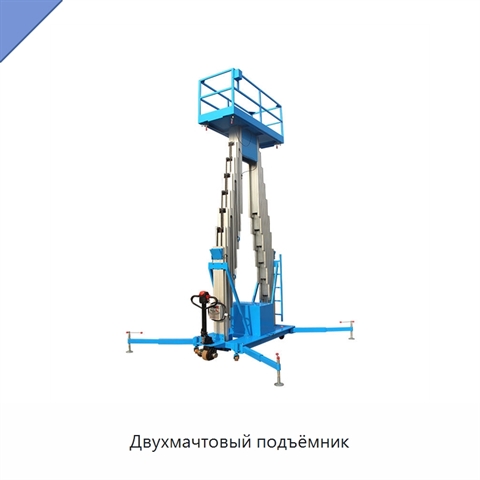 Двухмачтовый подъёмник