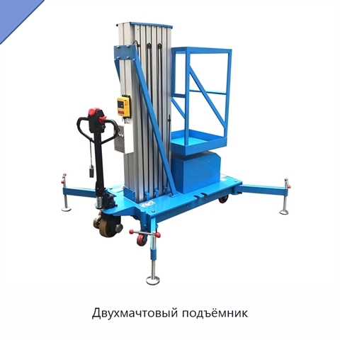 Двухмачтовый подъёмник