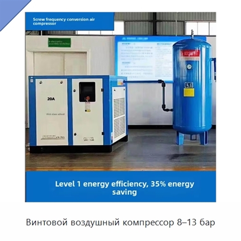 Винтовой воздушный компрессор 8–13 бар