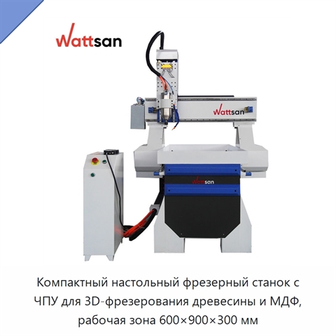 Компактный настольный фрезерный станок с ЧПУ для 3D-фрезерования древесины и МДФ, рабочая зона 600×900×300 мм