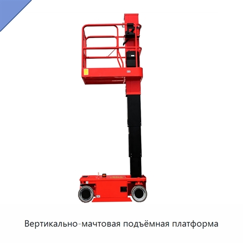 Вертикально-мачтовая подъёмная платформа