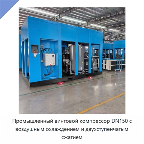 Промышленный винтовой компрессор DN150 с воздушным охлаждением и двухступенчатым сжатием