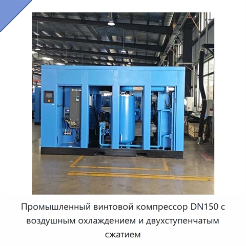 Промышленный винтовой компрессор DN150 с воздушным охлаждением и двухступенчатым сжатием