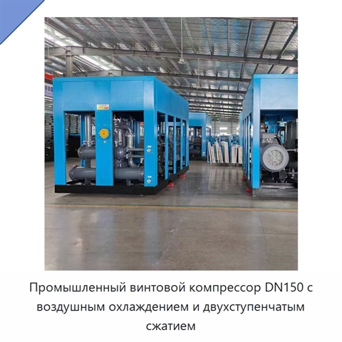 Промышленный винтовой компрессор DN150 с воздушным охлаждением и двухступенчатым сжатием