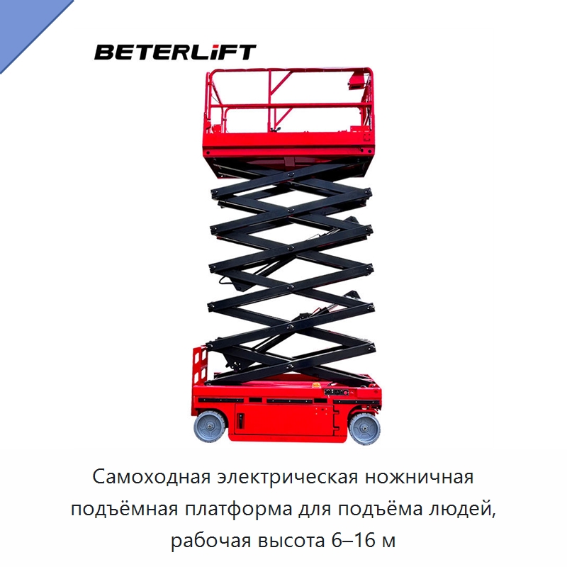 Самоходная электрическая ножничная подъёмная платформа для подъёма людей, рабочая высота 6–16 м — Подъемные столы