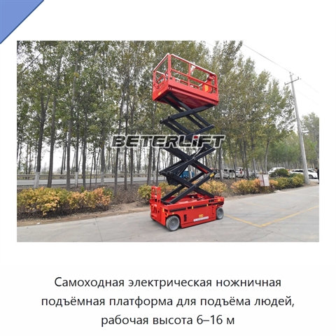 Самоходная электрическая ножничная подъёмная платформа для подъёма людей, рабочая высота 6–16 м