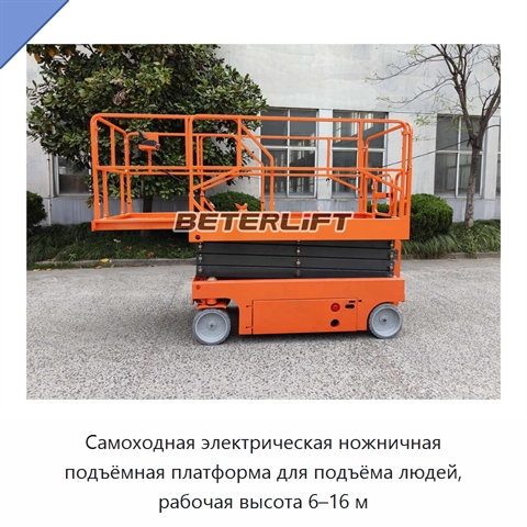 Самоходная электрическая ножничная подъёмная платформа для подъёма людей, рабочая высота 6–16 м