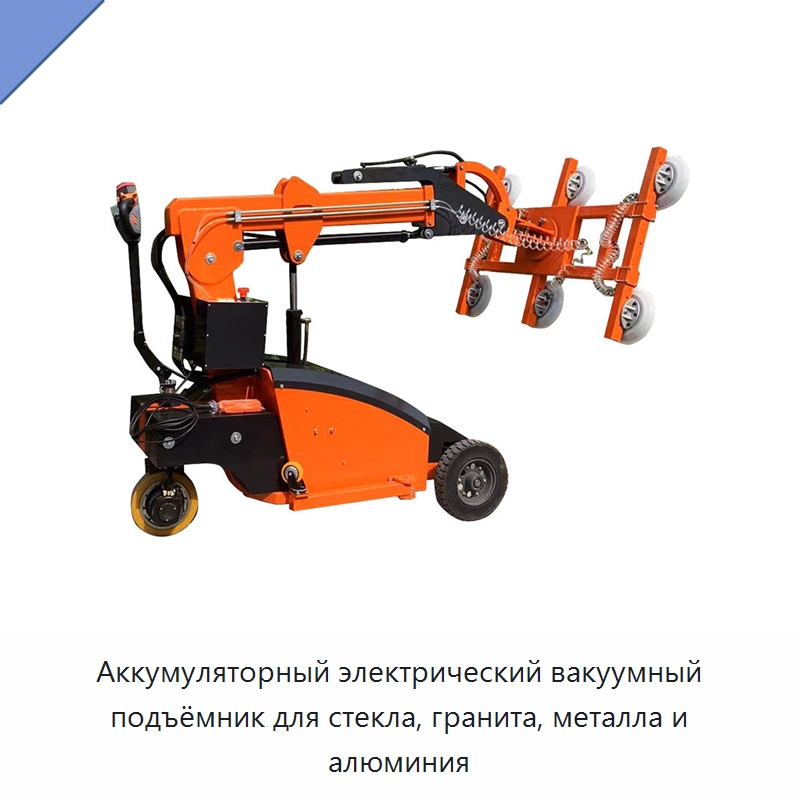 Аккумуляторный электрический вакуумный подъёмник для стекла, гранита, металла и алюминия — Вакуумные грузозахваты
