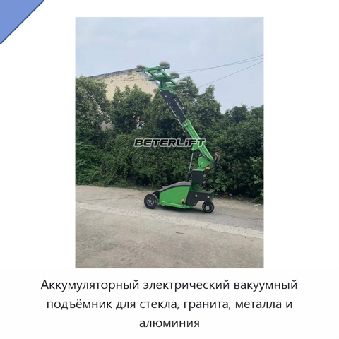 Аккумуляторный электрический вакуумный подъёмник для стекла, гранита, металла и алюминия