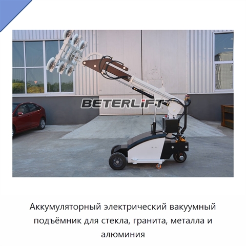 Аккумуляторный электрический вакуумный подъёмник для стекла, гранита, металла и алюминия