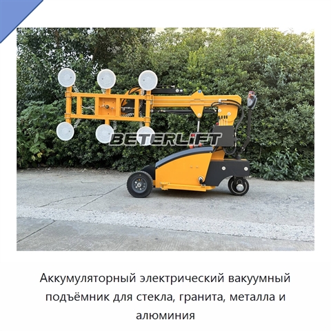Аккумуляторный электрический вакуумный подъёмник для стекла, гранита, металла и алюминия