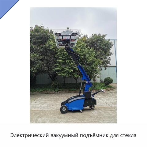 Электрический вакуумный подъёмник для стекла