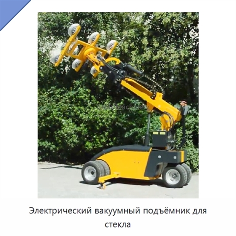 Электрический вакуумный подъёмник для стекла