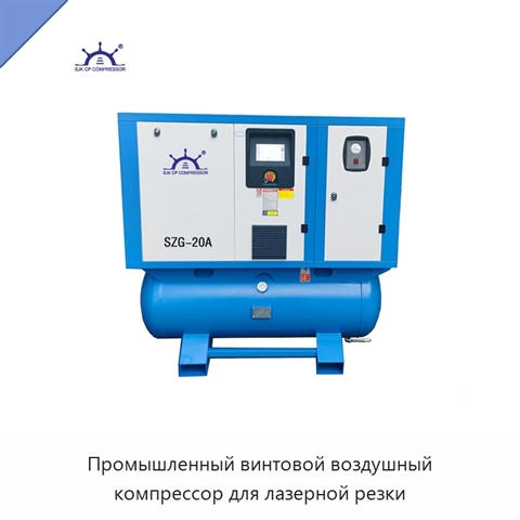 Промышленный винтовой воздушный компрессор для лазерной резки