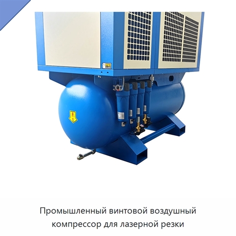 Промышленный винтовой воздушный компрессор для лазерной резки