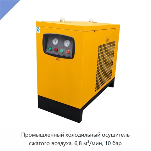 Промышленный холодильный осушитель сжатого воздуха, 6,8 м³/мин, 10 бар